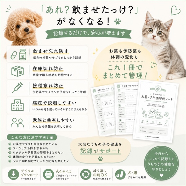 うちの子のお薬・予防薬管理ノート|投薬・ワクチン・フィラリア・ノミダニ記録|犬猫対応 A4印刷用PDF