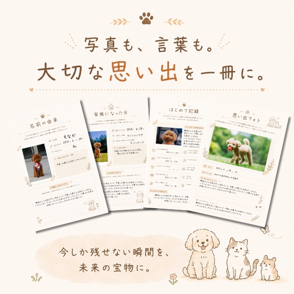写真も、言葉も。大切な思い出を一冊に。|うちの子 思い出ノート(PDF・全12ページ)