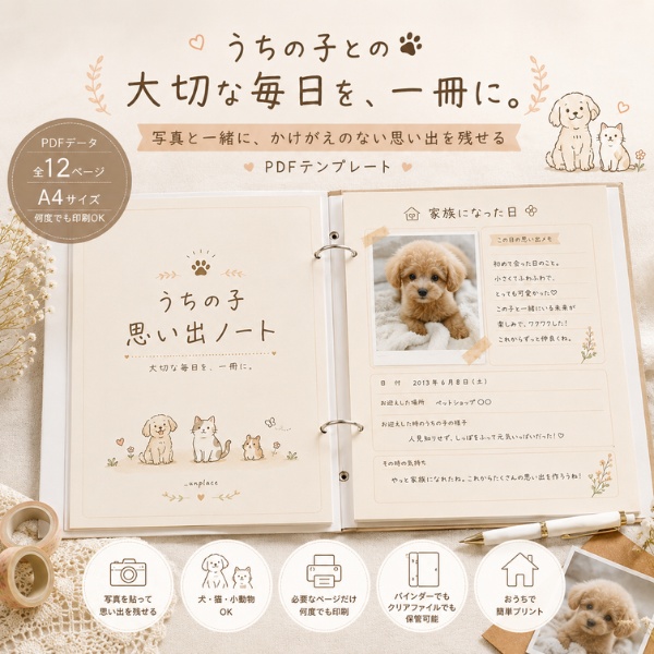 写真も、言葉も。大切な思い出を一冊に。|うちの子 思い出ノート(PDF・全12ページ)