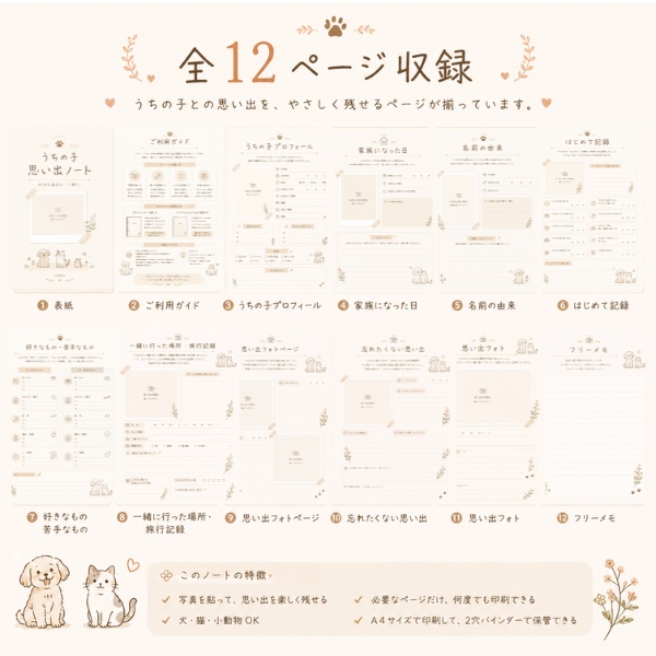 写真も、言葉も。大切な思い出を一冊に。|うちの子 思い出ノート(PDF・全12ページ)