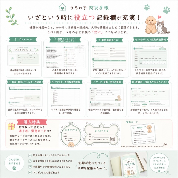 うちの子防災手帳|災害時に必要な情報を1冊に|犬・猫・小動物対応|A4 PDFテンプレート|購入特典付き