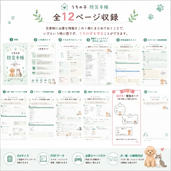 うちの子防災手帳|災害時に必要な情報を1冊に|犬・猫・小動物対応|A4 PDFテンプレート|購入特典付き