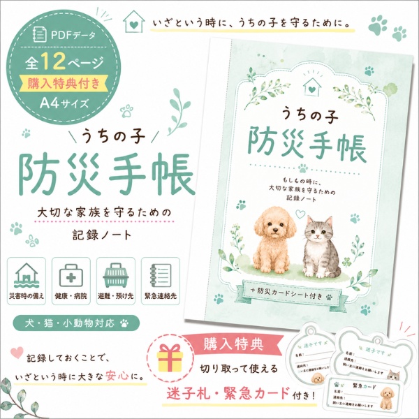 うちの子防災手帳|災害時に必要な情報を1冊に|犬・猫・小動物対応|A4 PDFテンプレート|購入特典付き