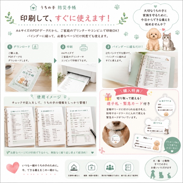 うちの子防災手帳|災害時に必要な情報を1冊に|犬・猫・小動物対応|A4 PDFテンプレート|購入特典付き