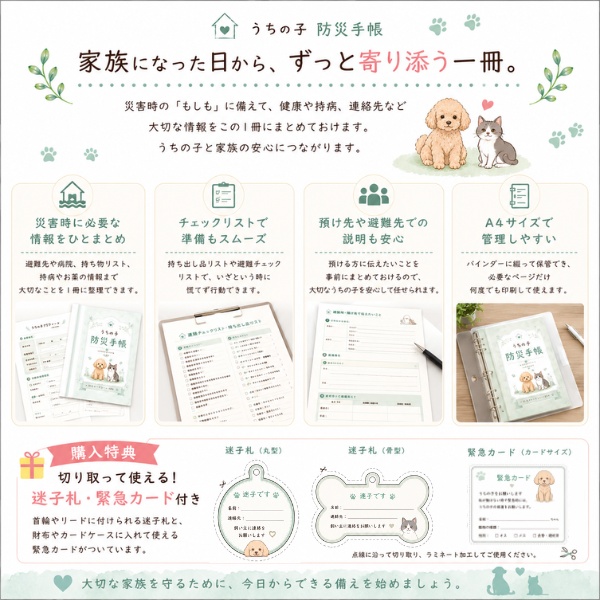 うちの子防災手帳|災害時に必要な情報を1冊に|犬・猫・小動物対応|A4 PDFテンプレート|購入特典付き
