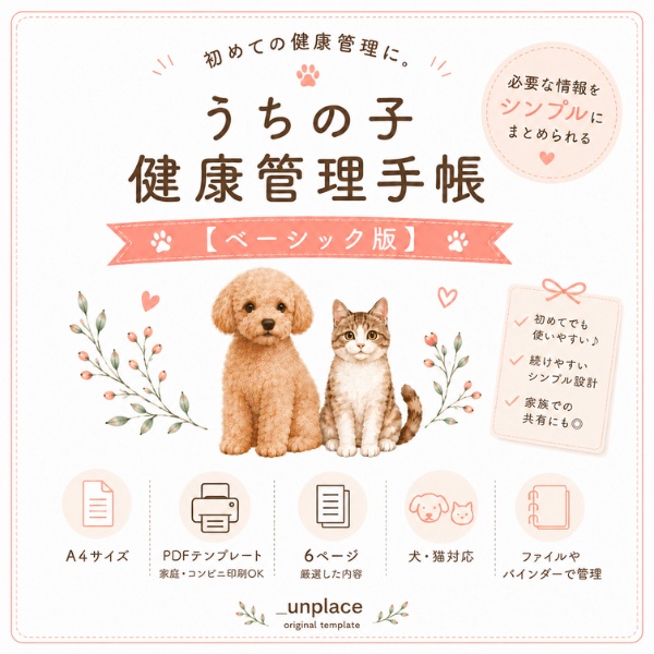 うちの子健康管理手帳(ベーシック版)|初めての健康管理に|犬・猫対応|PDFテンプレート