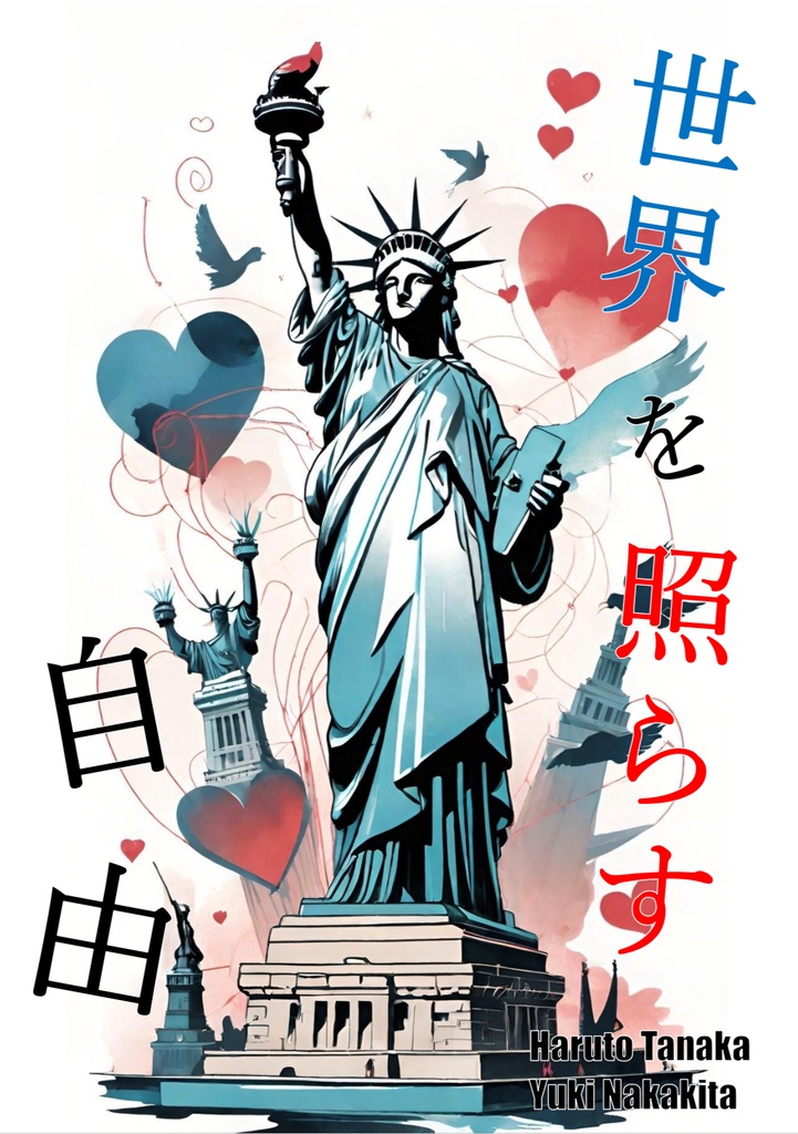 【クイズ問題集】世界を照らす自由
