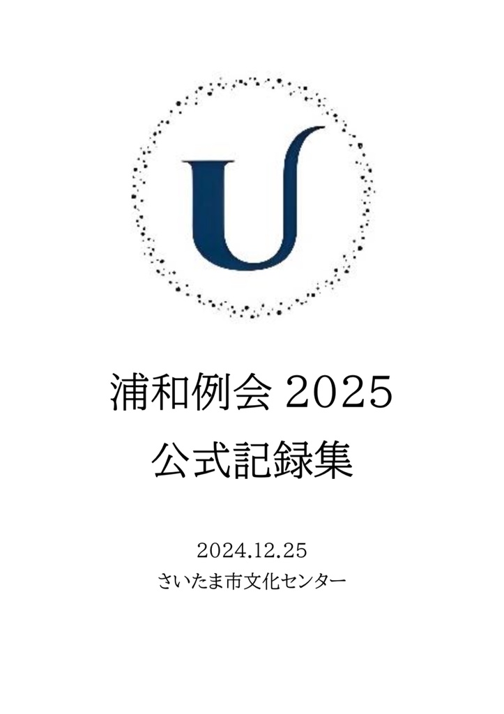 浦和例会2025 公式記録集