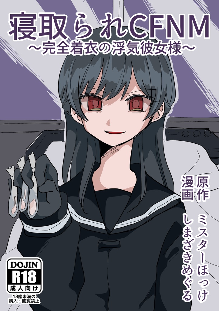 寝取られCFNM　〜完全着衣の浮気彼女様〜