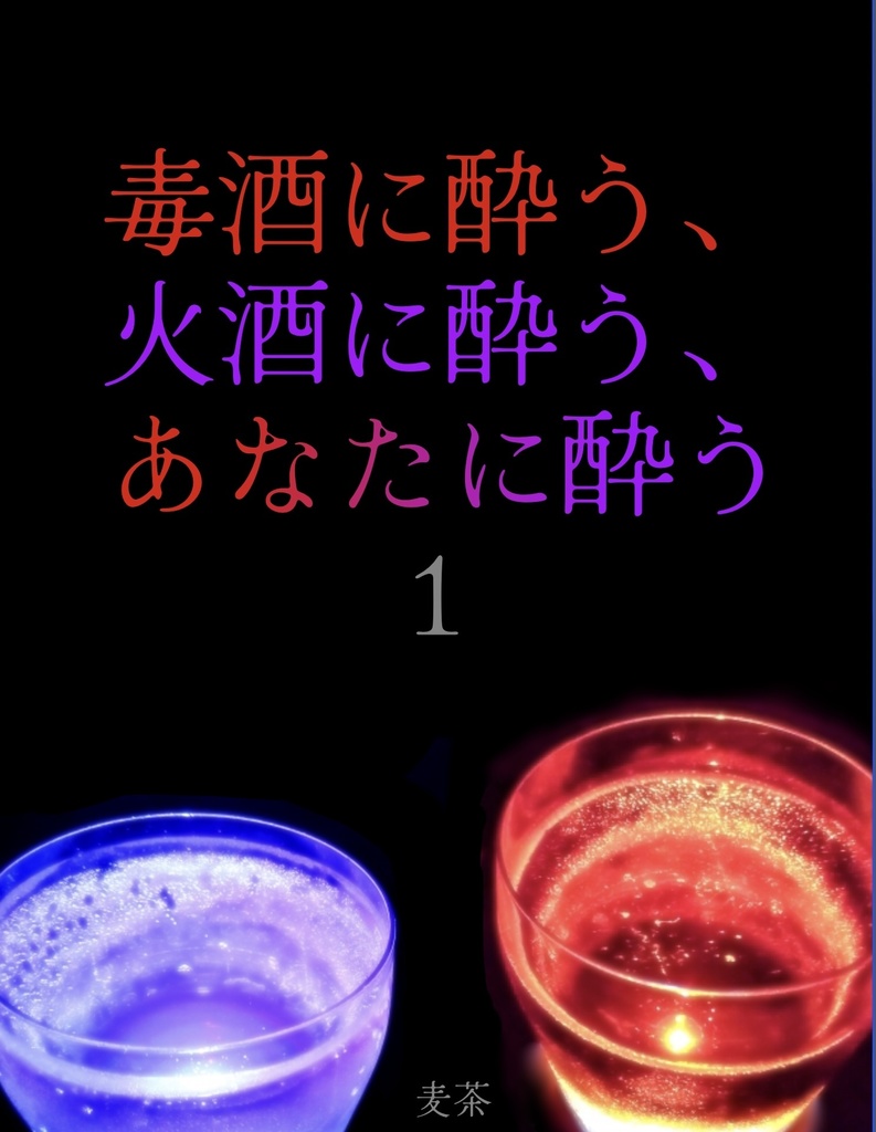 毒酒に酔う、火酒に酔う、あなたに酔う・1