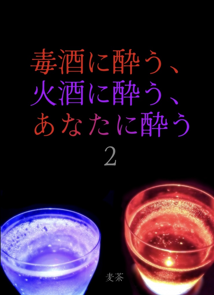 毒酒に酔う、火酒に酔う、あなたに酔う・2