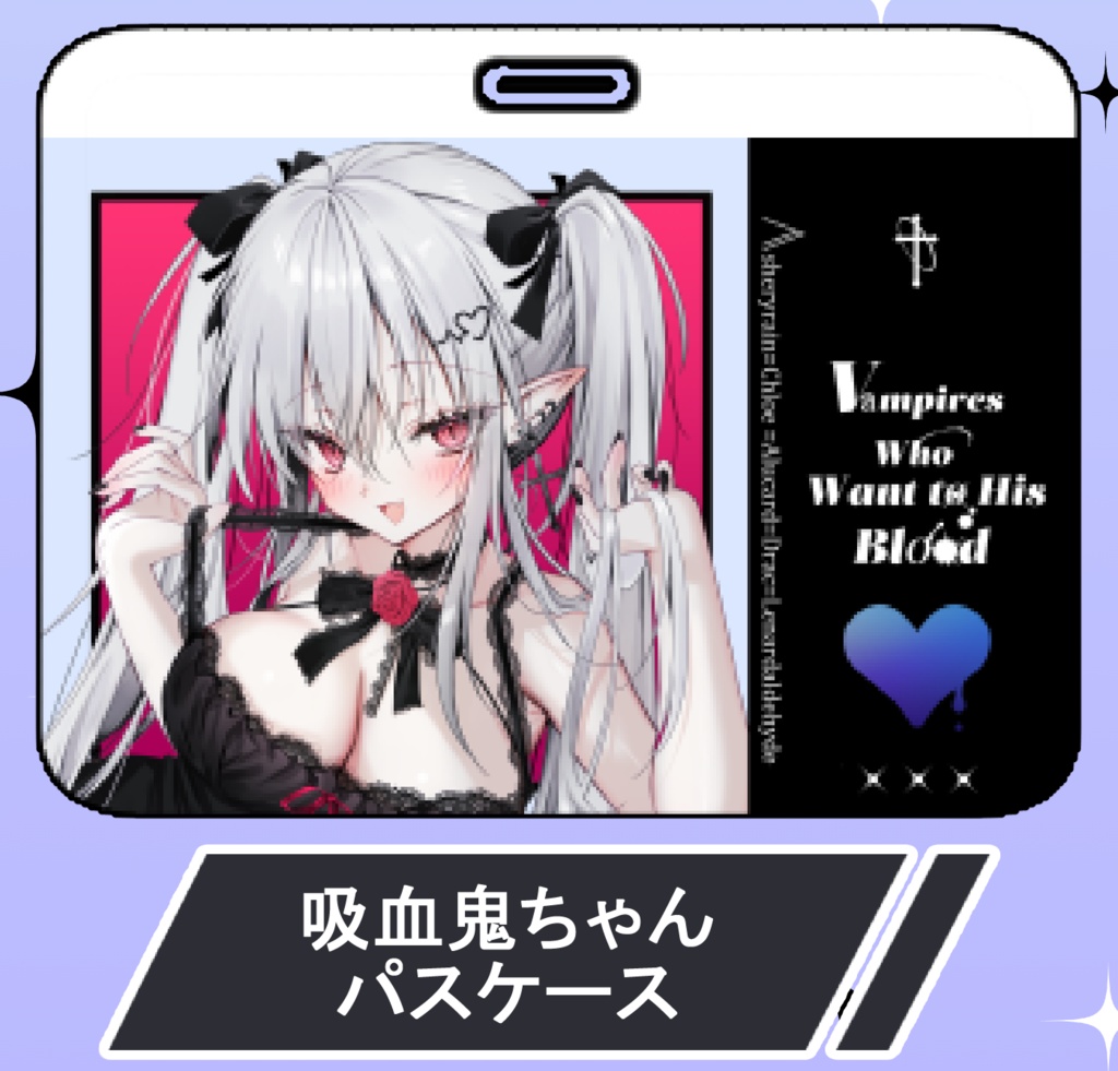 吸血鬼ちゃんパスケース