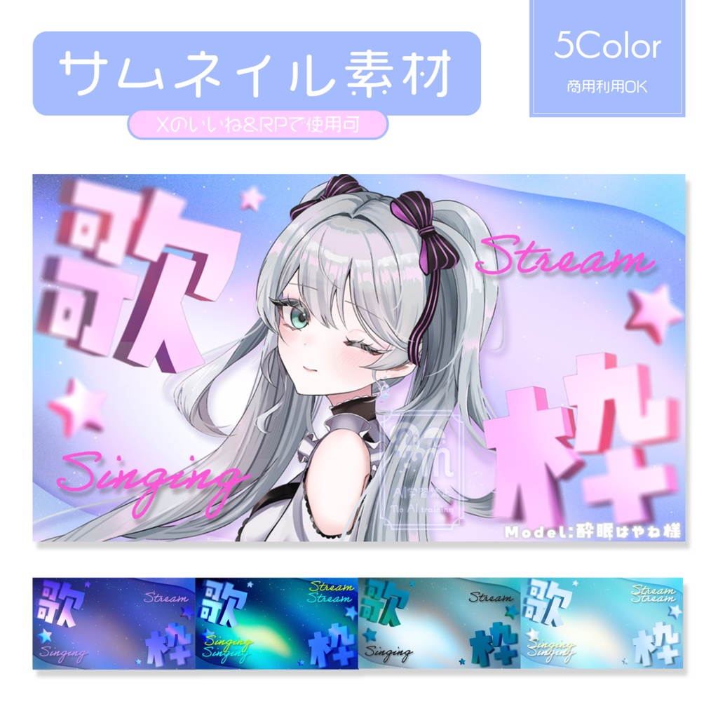 【歌枠】サムネイル素材セット全5色 【全カラーおまとめセットのみ】