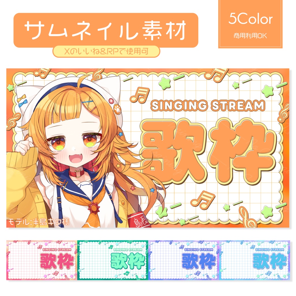 【歌枠】サムネイル素材 全5色