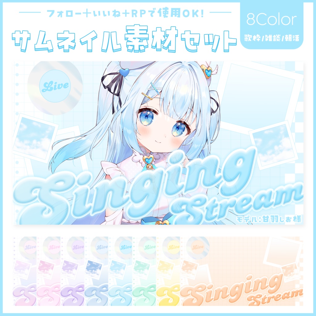 【歌枠/雑談/朝活】サムネイル素材セット／全8色