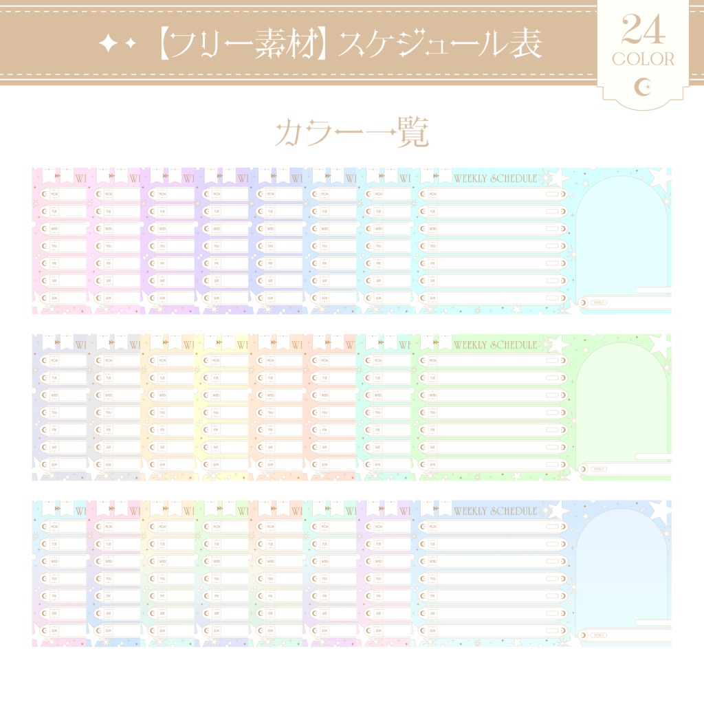 【Xのフォロワー様限定】月と星モチーフのスケジュール表 ¦ 全24色【フリー素材】