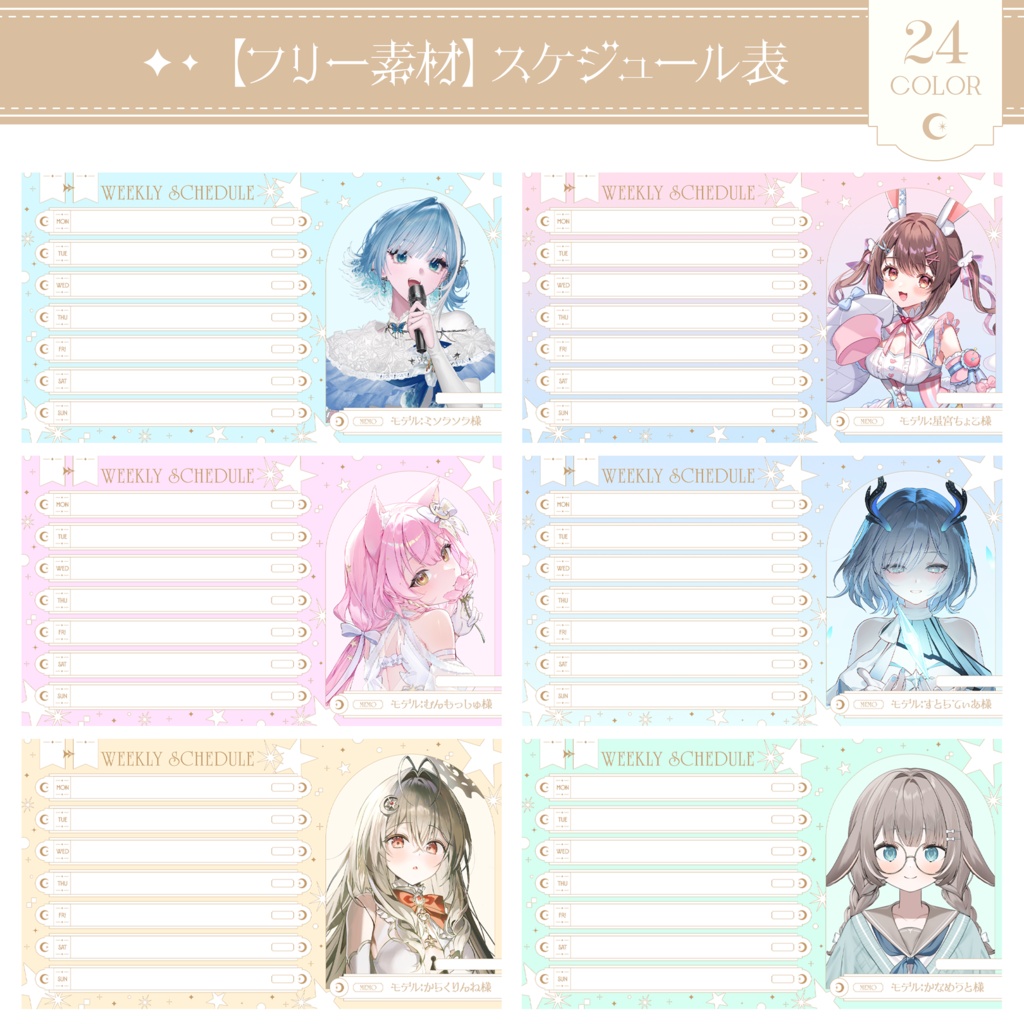 【Xのフォロワー様限定】月と星モチーフのスケジュール表 ¦ 全24色【フリー素材】