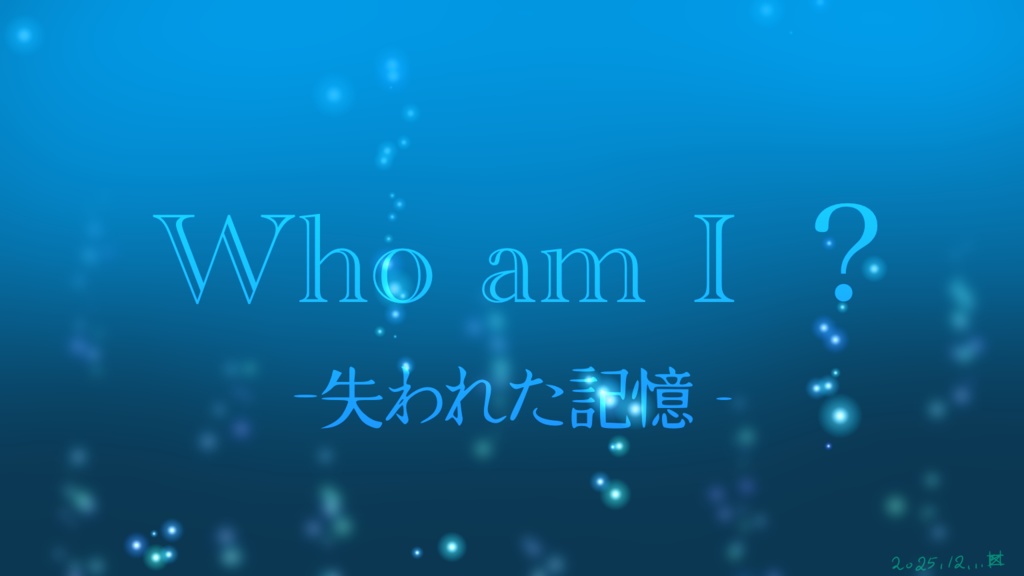 【本編無料】エモクロアTRPG【Who am I?-失われた記憶‐】