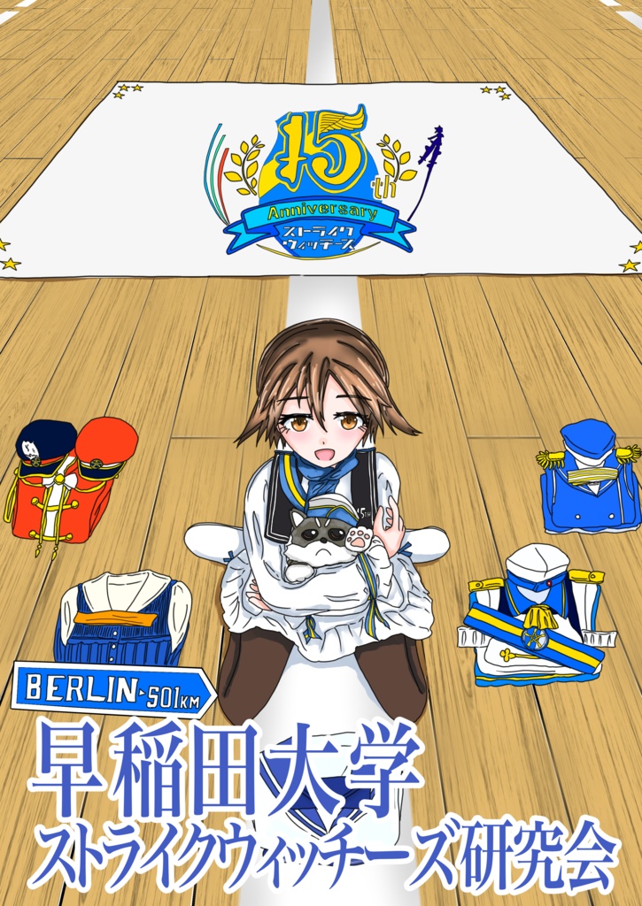 早大ストライクウィッチーズ研究会会誌Vol17