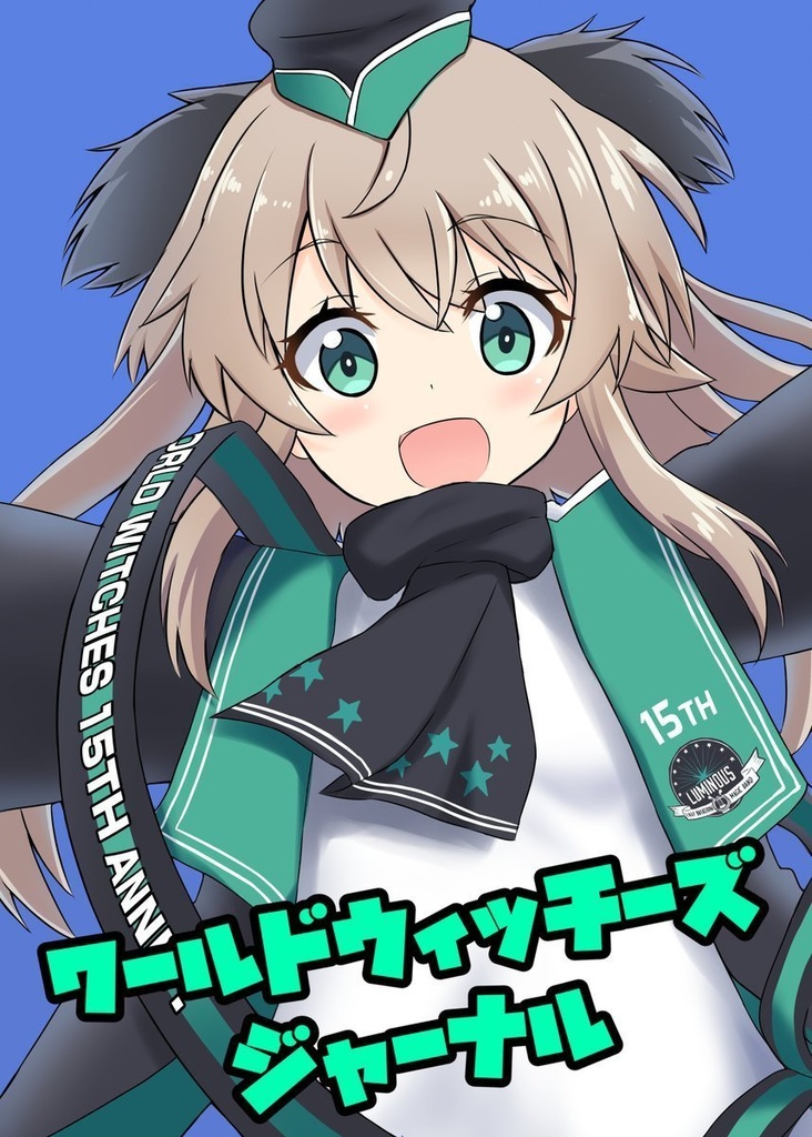 ワールドウィッチーズジャーナルVol2