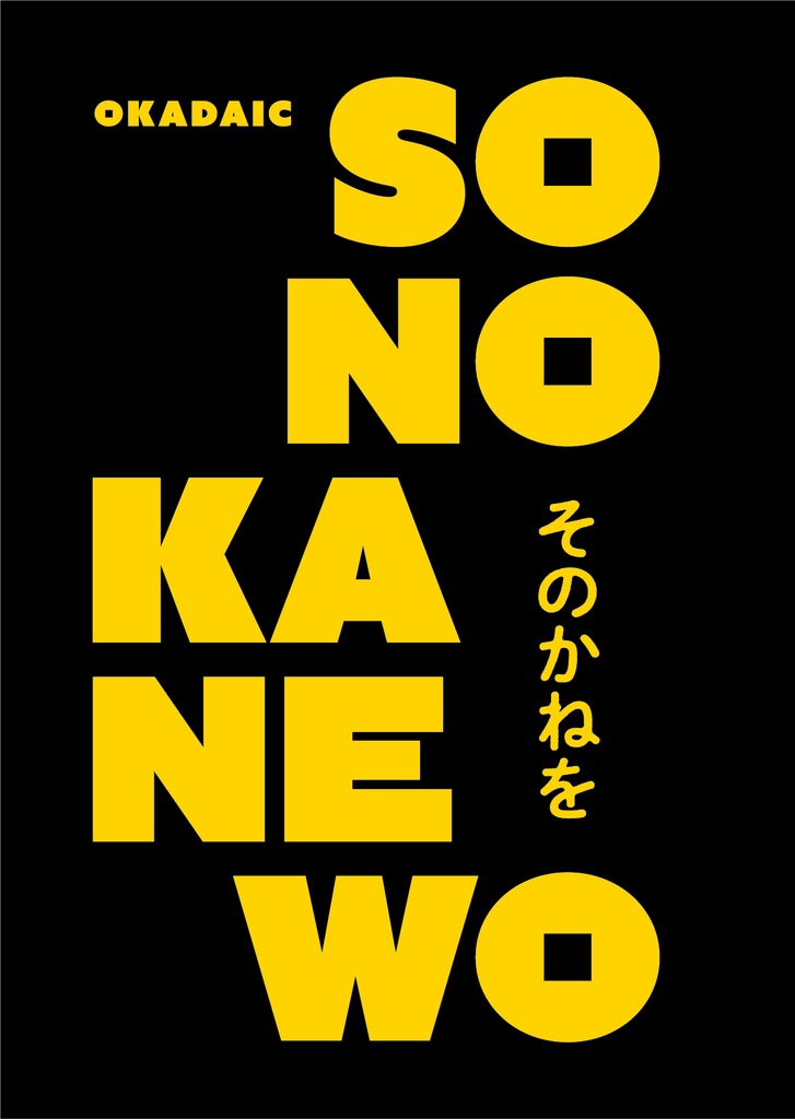 そのかねを