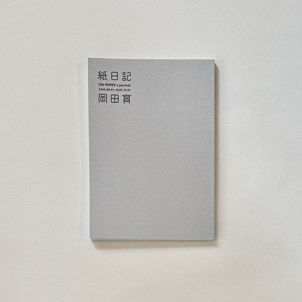 紙日記
