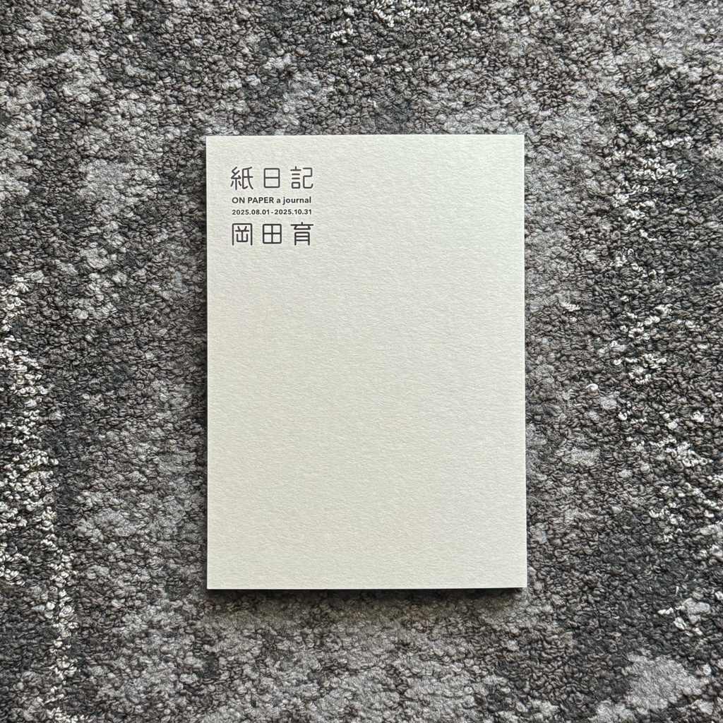 紙日記