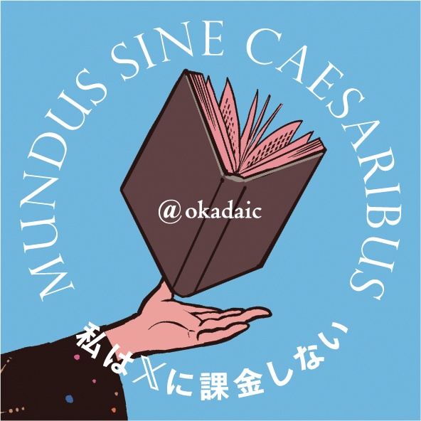 「私はXに課金しない」ステッカー