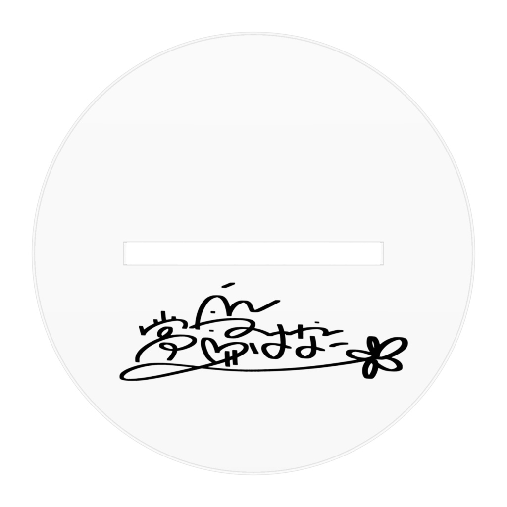 アクリルフィギュア(サイン入り)【常盤はなこ】