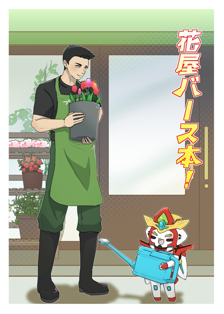 花屋バース本！