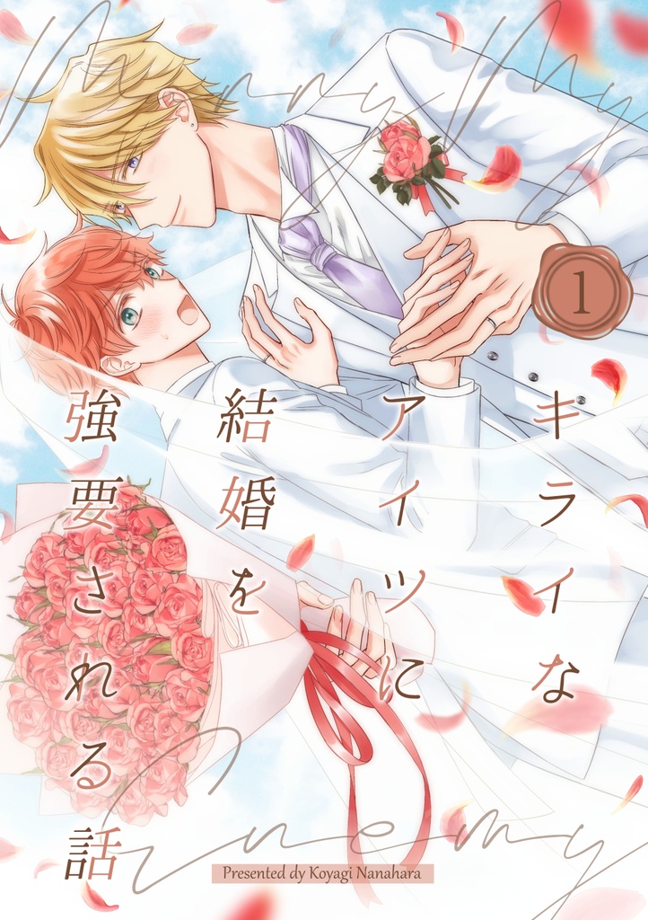 キライなアイツに結婚を強要される話①