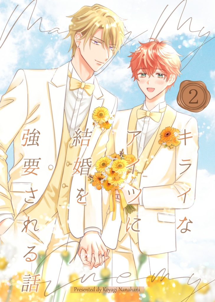 キライなアイツに結婚を強要される話②
