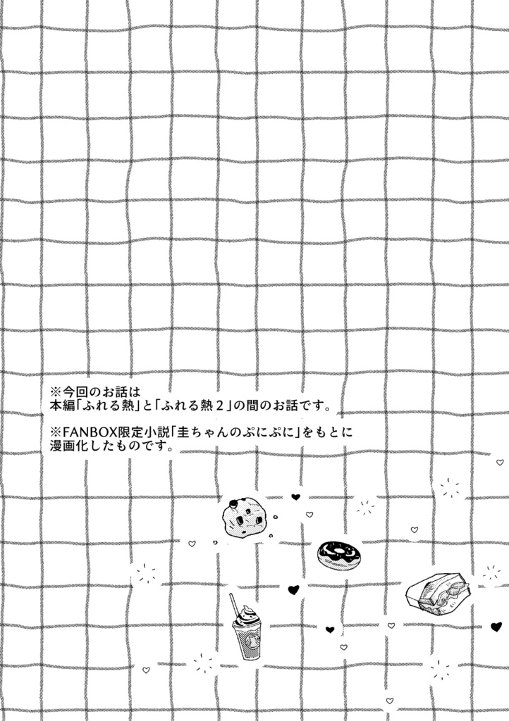 ふれる熱~圭ちゃんのぷにぷに~