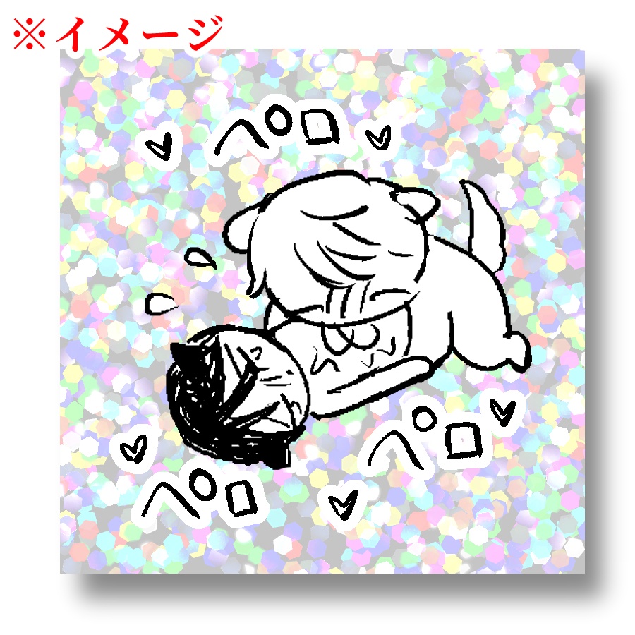 【ホログラムステッカー】ペロペロ