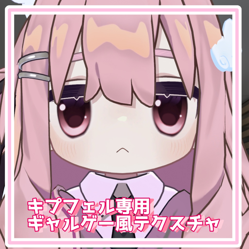 【無料】キプフェル対応平成ギャルゲー風のアイテクスチャ7種