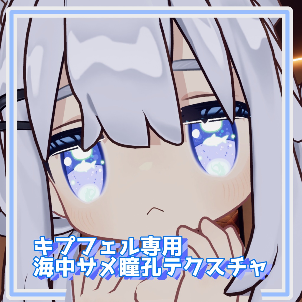 【6色展開】【バラ売りあり!】キプフェル対応サメ瞳孔のアイテクスチャ