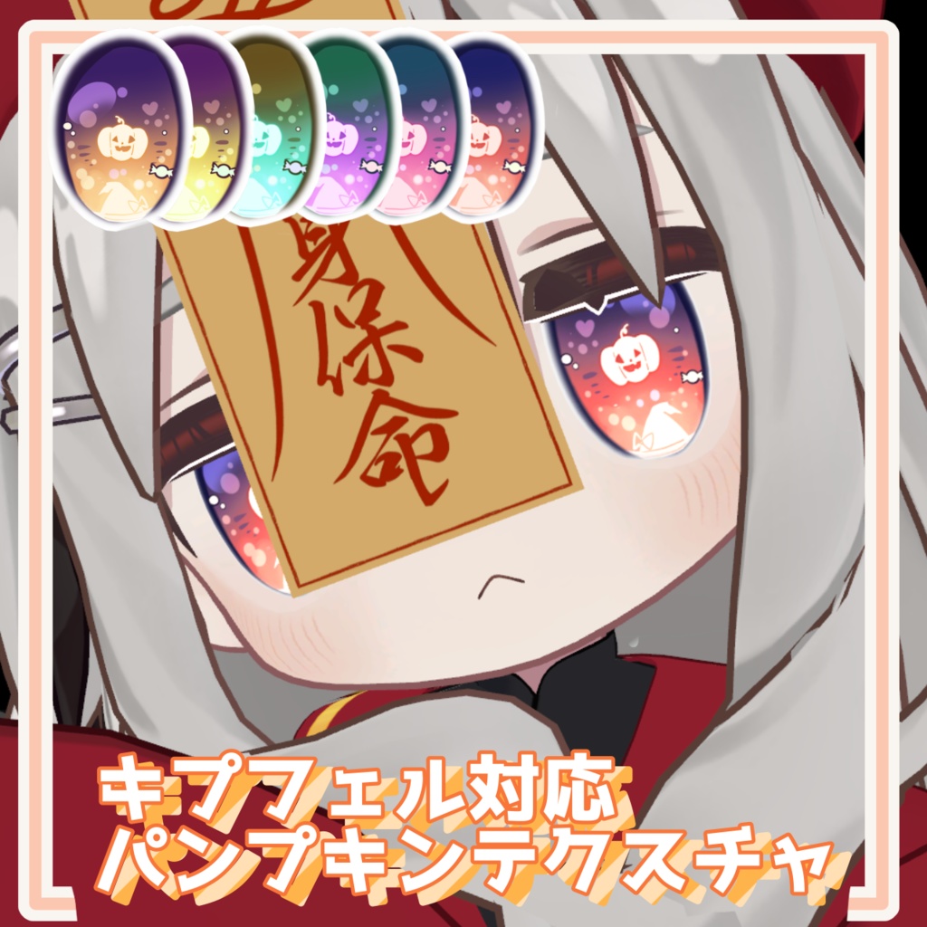 【6色展開!】【キプフェル対応】ハロウィン風キラキラアイテクスチャ