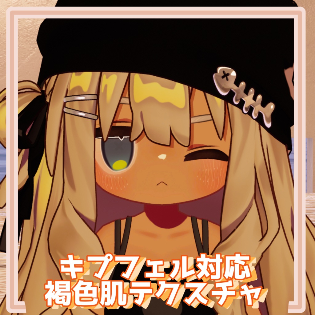 【キプフェル専用】日焼け褐色肌テクスチャ