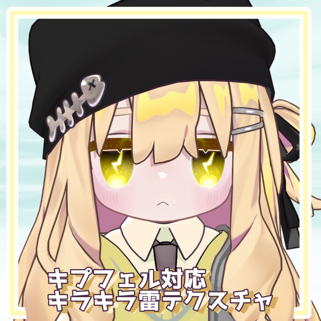 【キプフェル対応】キラキラ雷アイテクスチャ