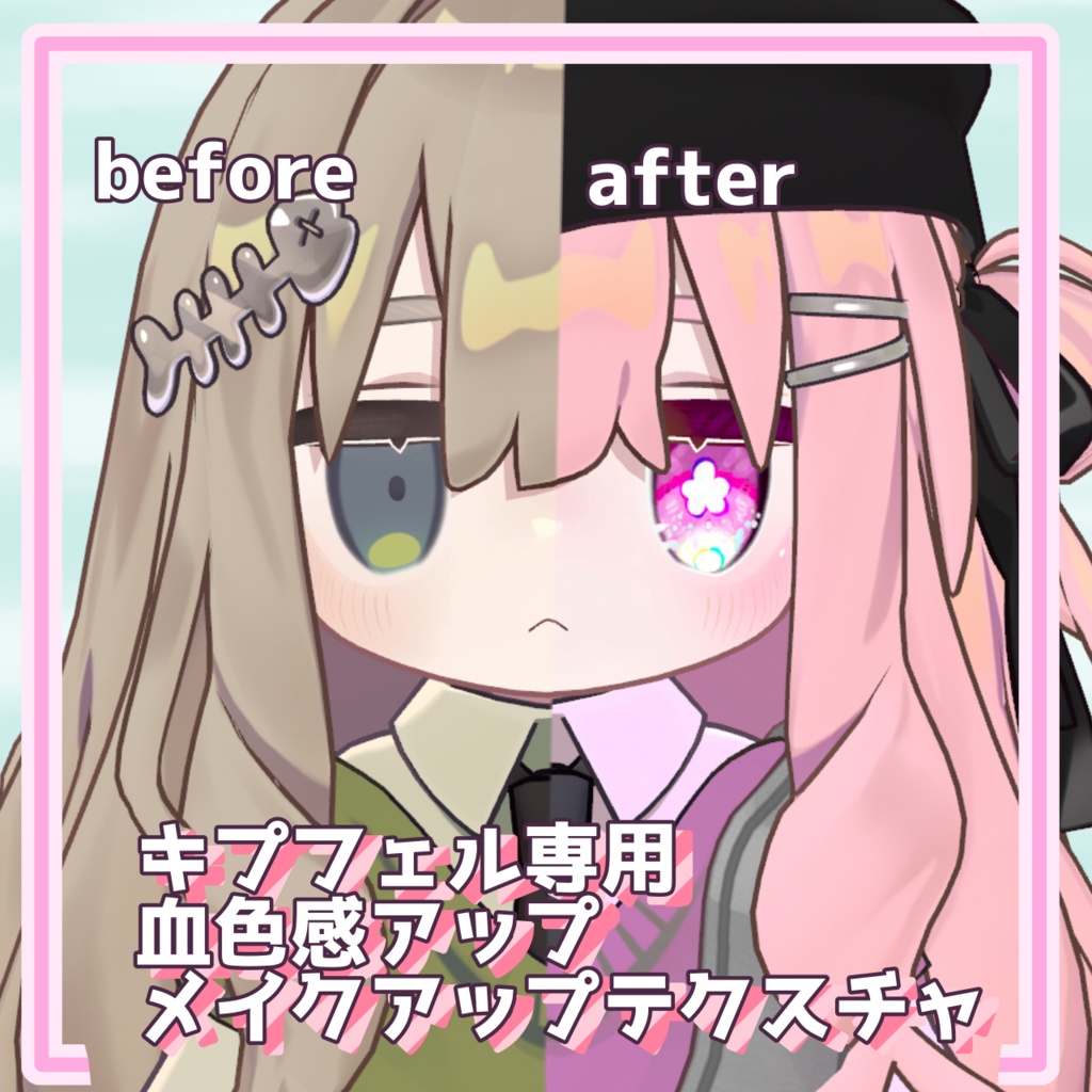 【キプフェル専用】血色感アップメイクアップテクスチャ