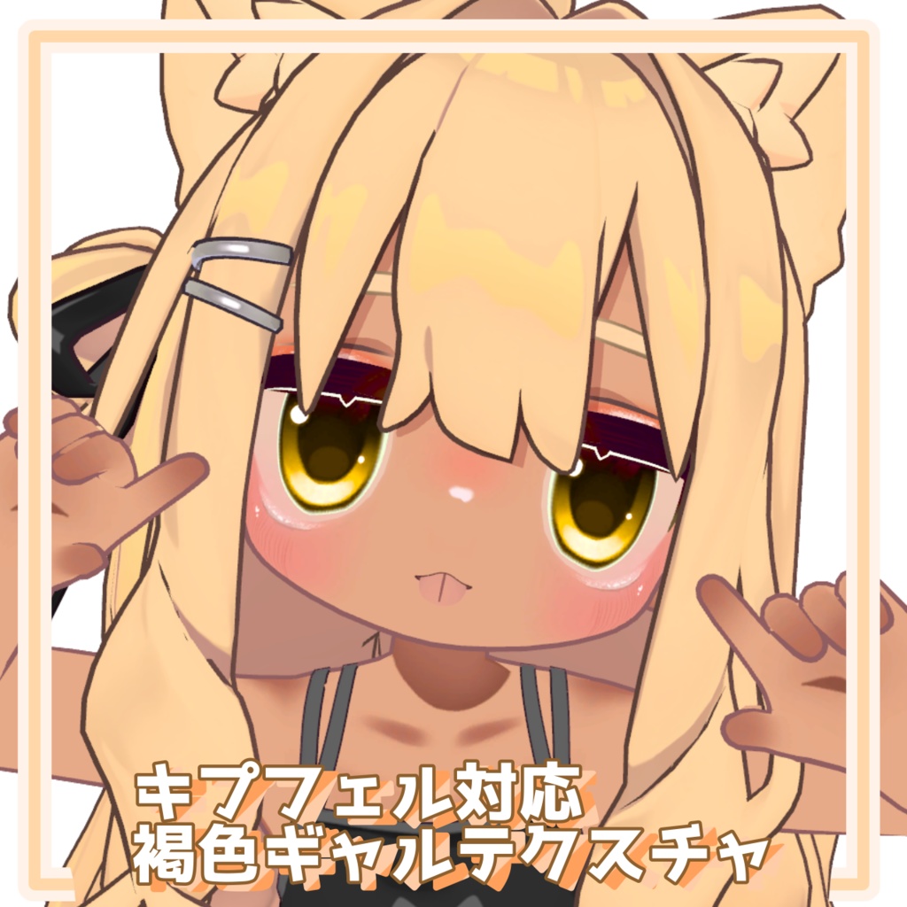 【キプフェル対応】褐色ギャルメイクテクスチャ