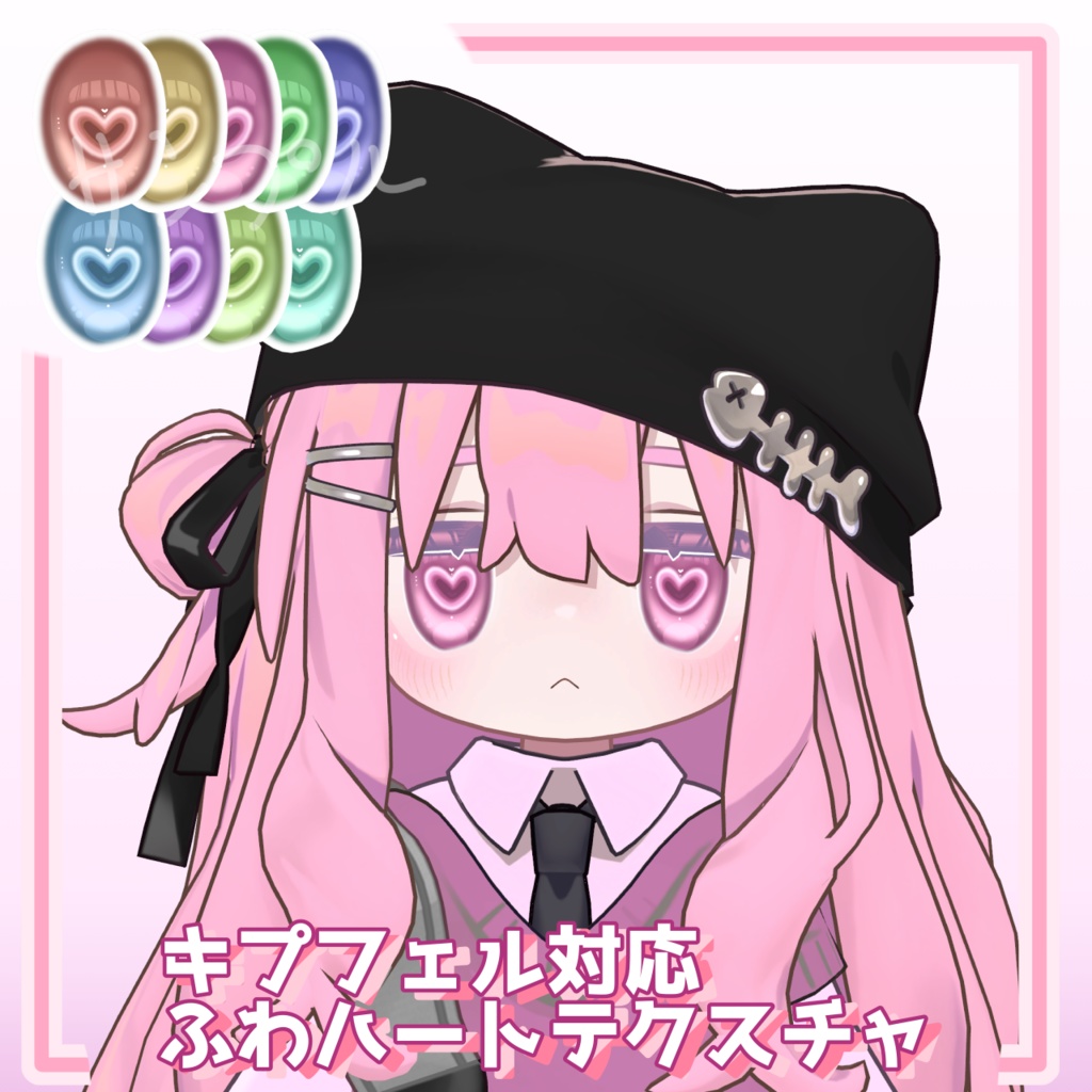 【kipfel対応!】【9色展開】ふわハートアイテクスチャ