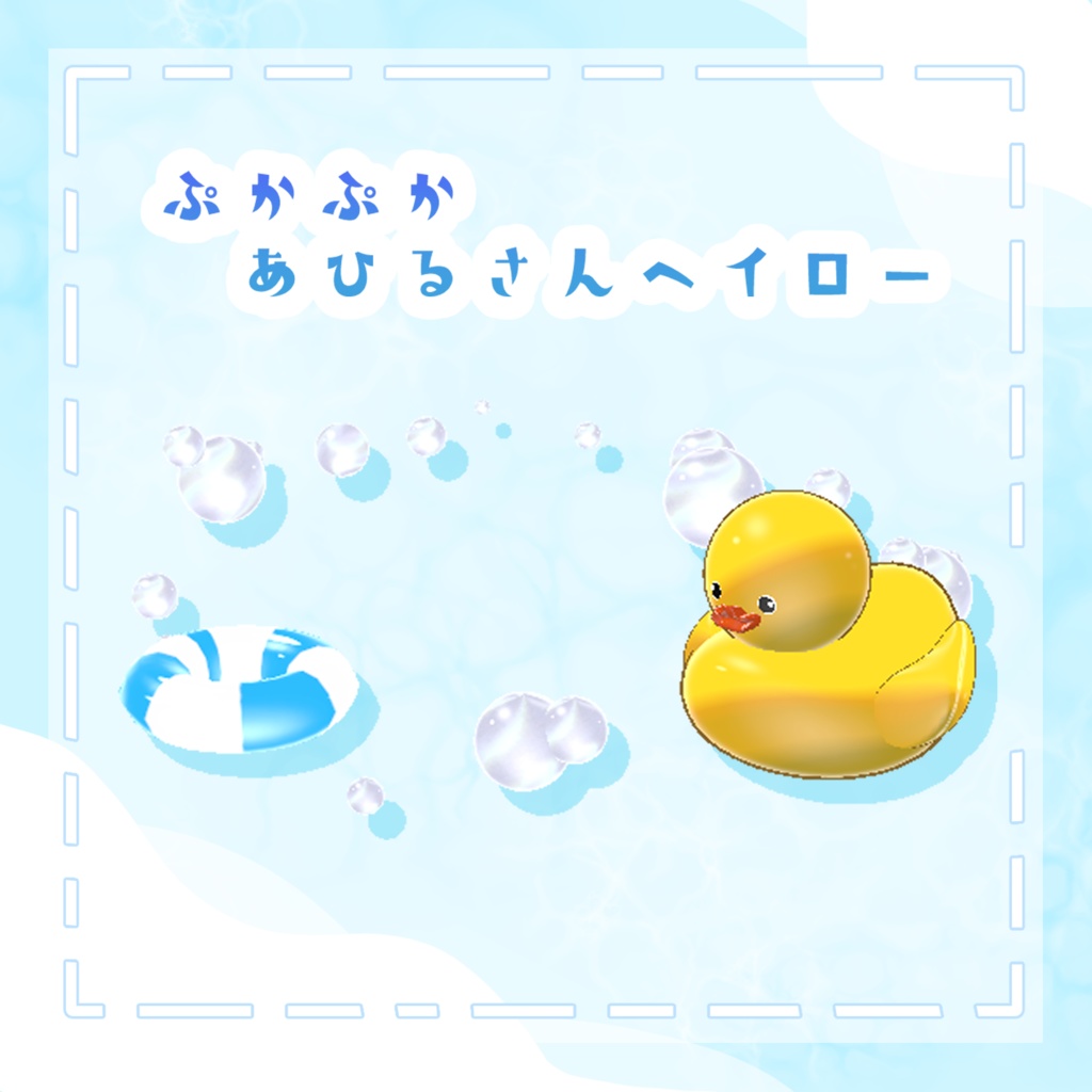 ぷかぷかあひるさんヘイロー。o○