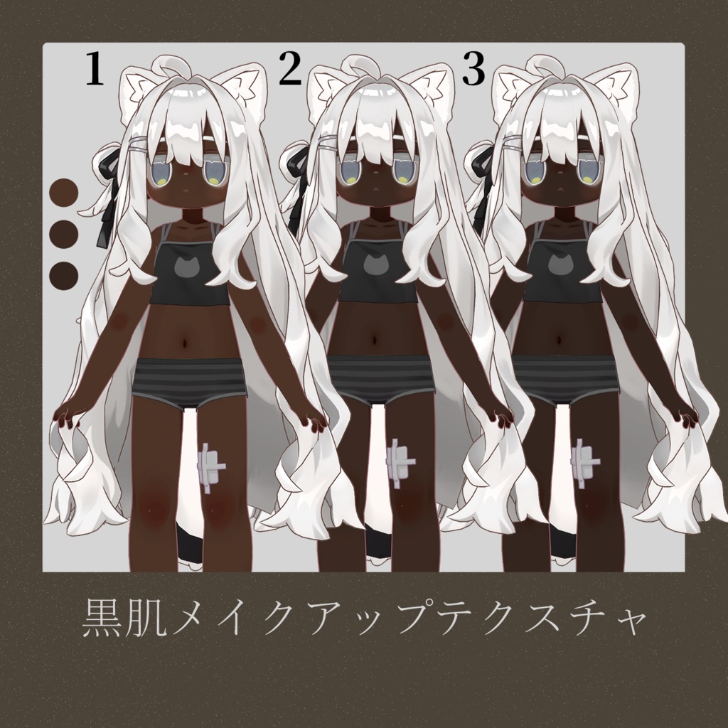 【キプフェル専用】ダーク黒肌テクスチャ