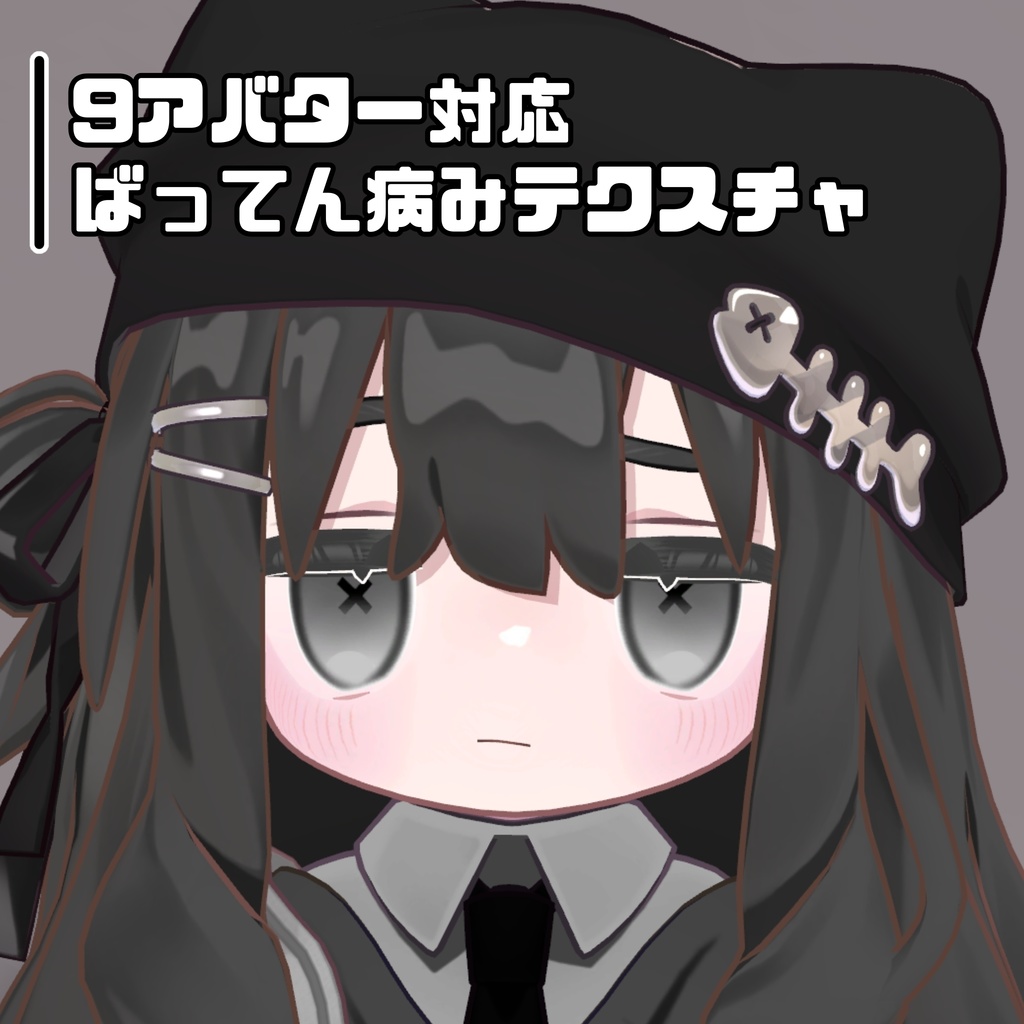 【販売記念セール中/400円→300円】【9アバター対応】ばってん病みテクスチャ