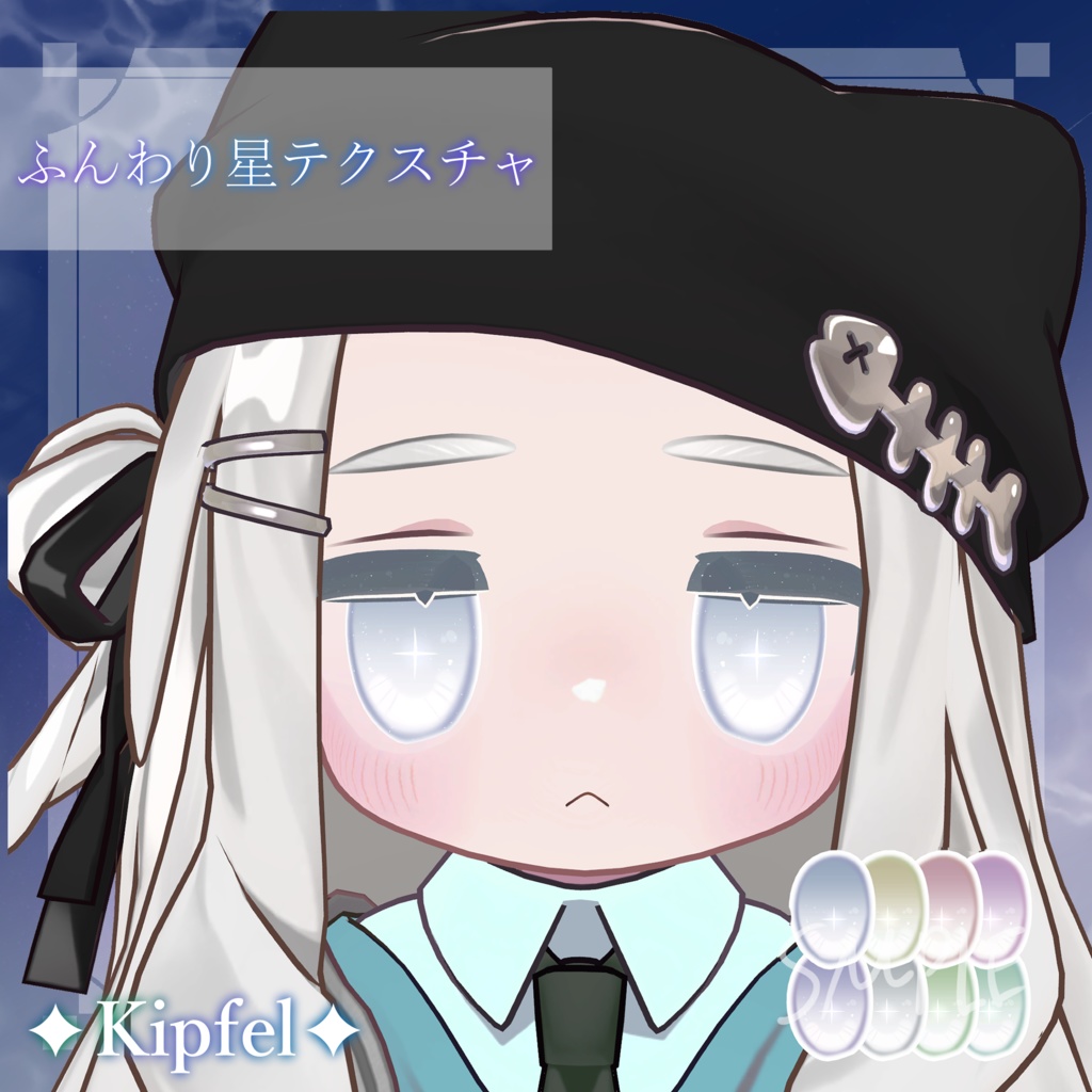 【2アバター対応】✦ふんわり星テクスチャ✦
