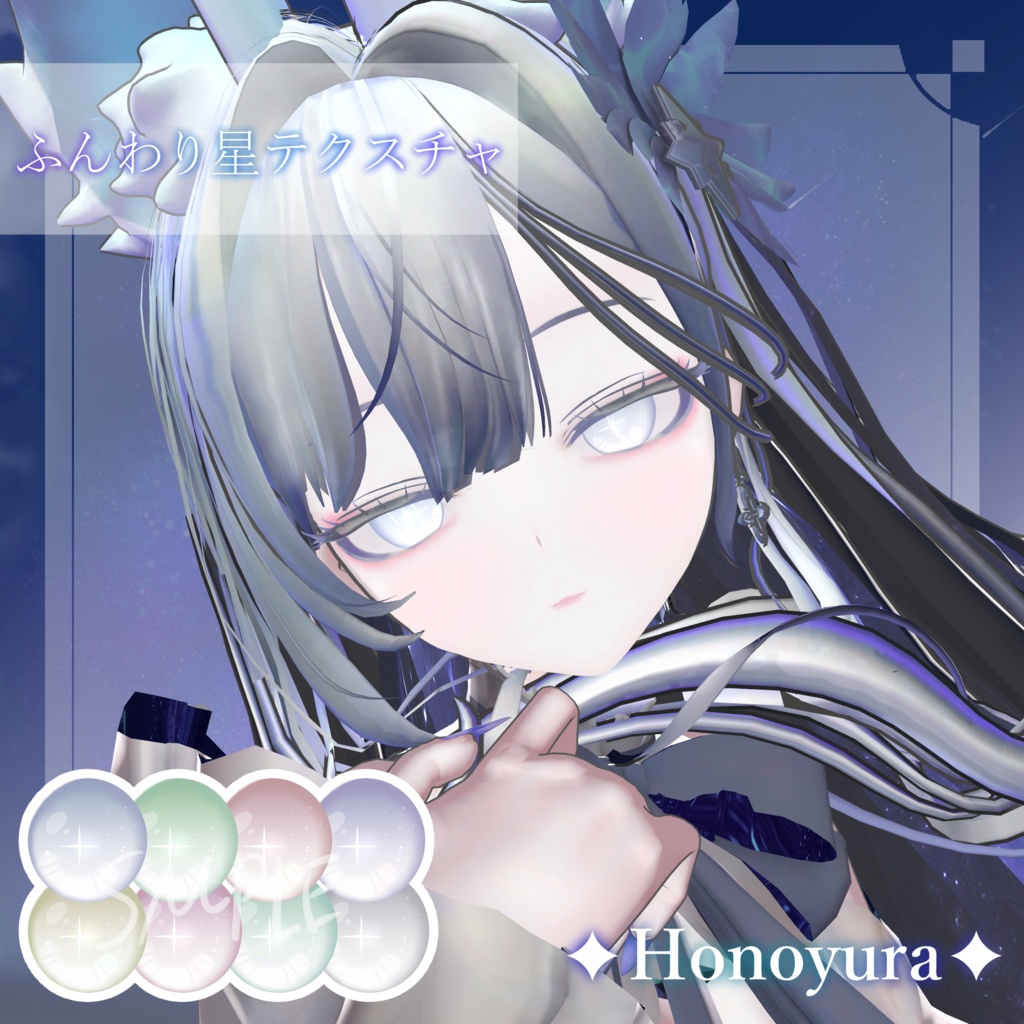 【2アバター対応】✦ふんわり星テクスチャ✦