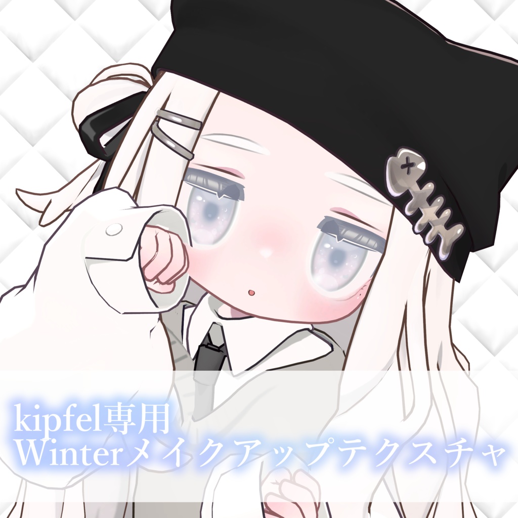 【kipfel対応】✦Winterメイクアップテクスチャ✦