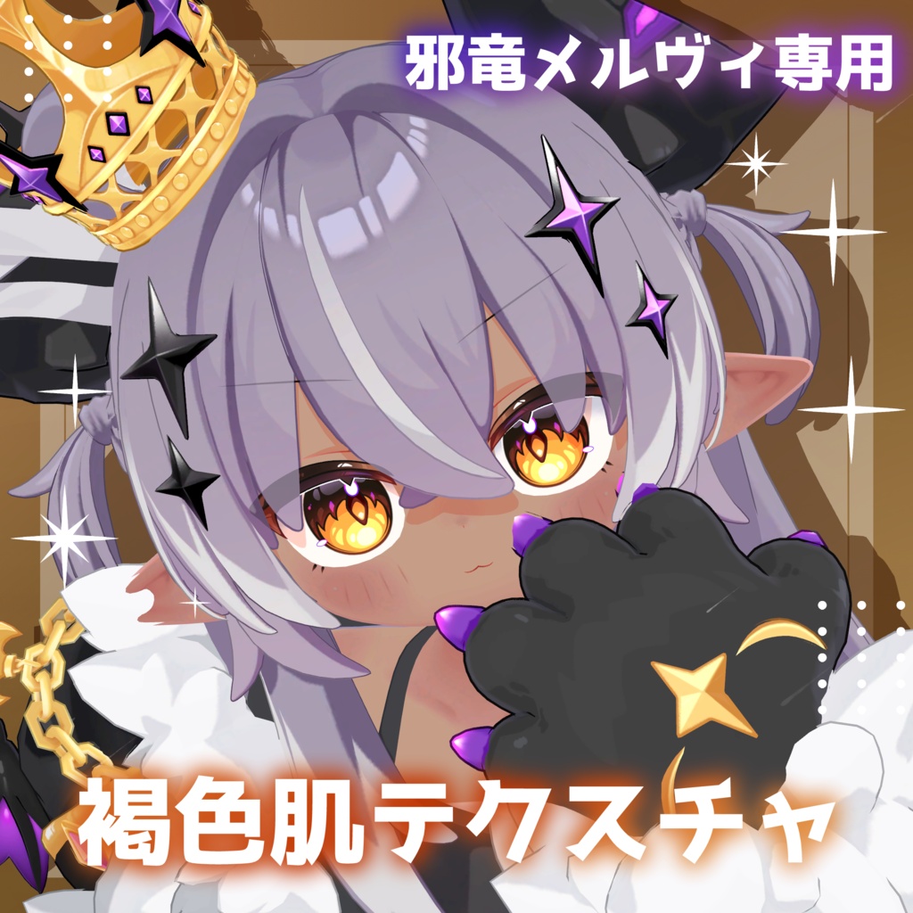 【期間限定500円】【邪竜メルヴィ専用】褐色肌テクスチャ