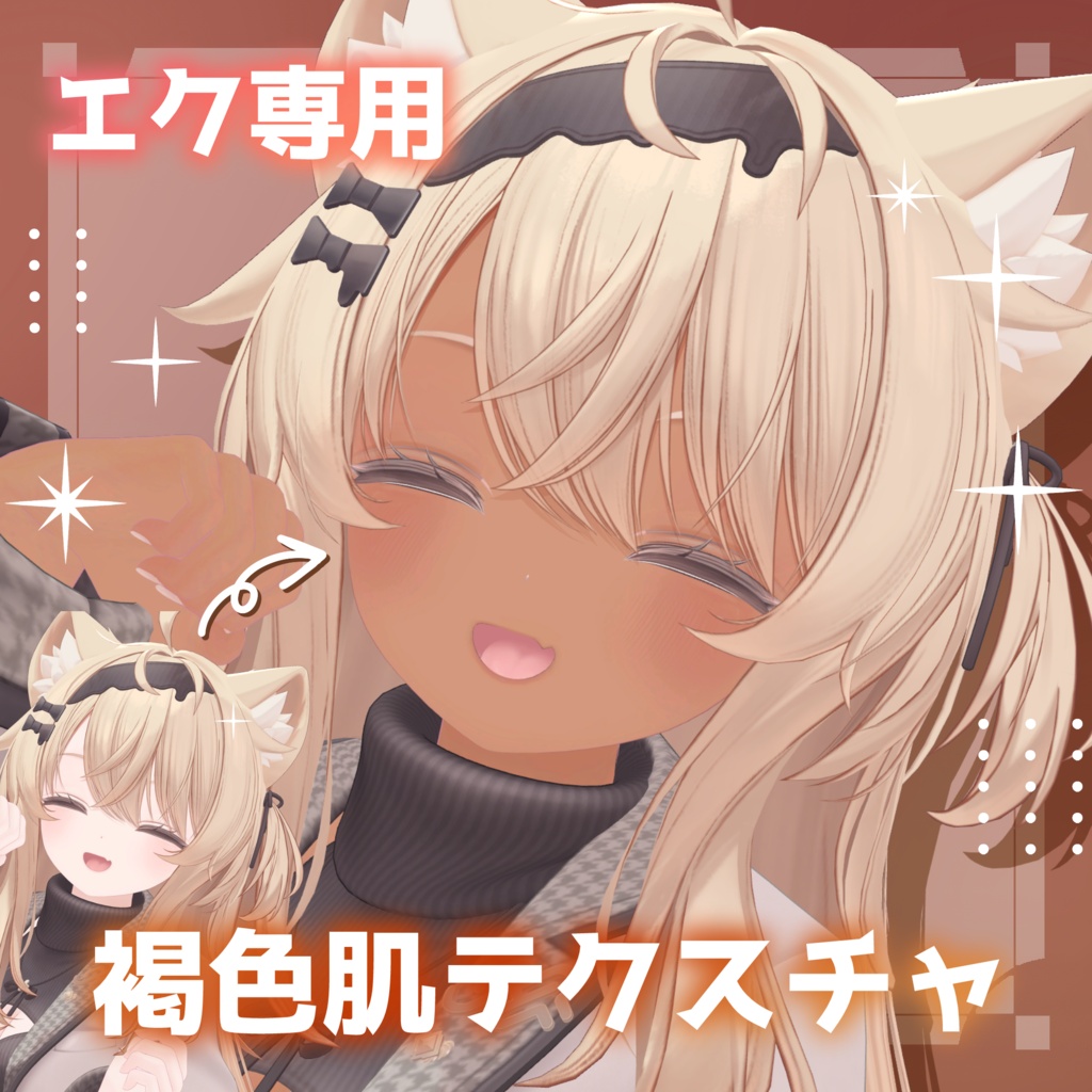 【期間限定500円】【エク専用】褐色肌テクスチャ